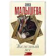 russische bücher: Малышева А.В. - Железный лес