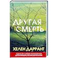 russische bücher: Хелен Даррант - Другая смерть