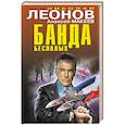 russische bücher: Николай Леонов, Алексей Макеев - Банда беспалых