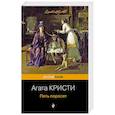 russische bücher: Агата Кристи - Пять поросят