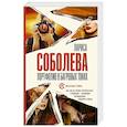 russische bücher: Соболева Л. - Портфолио в багровых тонах