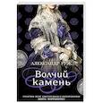 russische bücher: Александр Руж - Волчий камень