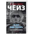 russische bücher: Чейз Д. - За все надо платить