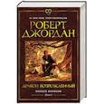 russische bücher: Джордан Р. - Колесо времени. Книга 3. Дракон Возрожденный