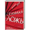 russische bücher: Кей Э. - Седьмая ложь