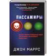 russische bücher: Джон Маррс - Пассажиры