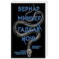 russische bücher: Бернар Миньер - Гадкая ночь