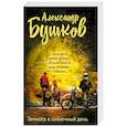 russische bücher: Александр Бушков - Темнота в солнечный день
