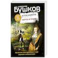russische bücher: Александр Бушков - Паруса и пушки. Вторая книга новой трилогии. Остров кошмаров.