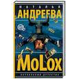 russische bücher: Андреева Н.В. - МоLох