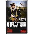 russische bücher: Карцев А.И. - Охота за предателем