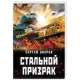 russische bücher: Сергей Зверев - Стальной призрак
