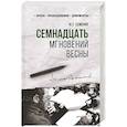 russische bücher: Семенов Ю.С. - Семнадцать мгновений весны