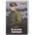 russische bücher: Юнак В.В. - Разведчик Линицкий