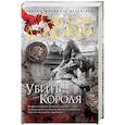 russische bücher: Дациери С. - Убить Короля