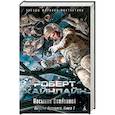 russische bücher: Хайнлайн Р. - История будущего. Книга 2. Пасынки Вселенной