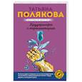 russische bücher: Татьяна Полякова - Брудершафт с терминатором