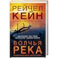 russische bücher: Рейчел Кейн - Волчья река