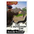 russische bücher: Александр Тамоников - След в заброшенном доме