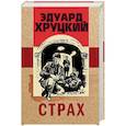 russische bücher: Эдуард Хруцкий - Страх