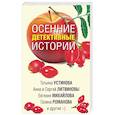 russische bücher: Устинова Татьяна Витальевн - Осенние детективные истории