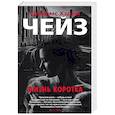 russische bücher: Чейз Д. - Жизнь коротка