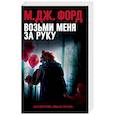 russische bücher: Форд М. Дж. - Возьми меня за руку