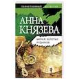 russische bücher: Анна Князева - Мираж золотых рудников