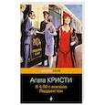 russische bücher: Агата Кристи - В 4:50 с вокзала Паддингтон
