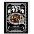 russische bücher: Агата Кристи - Тайна на все времена (комплект из 5 книг)