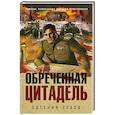 russische bücher: Евгений Сухов - Обреченная цитадель
