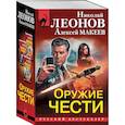 russische bücher: Леонов Н. И., Макеев А. В. - Оружие чести (комплект из 3 книг)