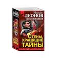 russische bücher: Леонов Н., Макеев А. - Стены, хранящие тайны: Жизнь взаймы. Лучший среди мертвых. Мертвопись (комплект из 3 книг)