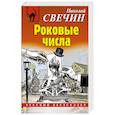 russische bücher: Николай Свечин - Роковые числа