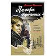 russische bücher: Геннадий Сорокин - Лагерь обреченных