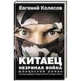 russische bücher: Евгений Колесов - Китаец. Незримая война