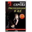 russische bücher: Марина Серова - Экспедиция в ад