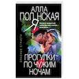 russische bücher: Алла Полянская - Прогулки по чужим ночам