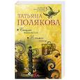 russische bücher: Татьяна Полякова - Сыщик моей мечты. В самое сердце
