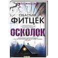 russische bücher: Фитцек С. - Осколок