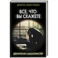 russische bücher: Макаллистер Д. - Все, что вы скажете
