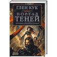 russische bücher: Кук Г. - Хроники Черного Отряда.Портал Теней