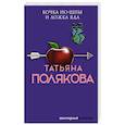 russische bücher: Татьяна Полякова - Бочка но-шпы и ложка яда