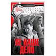 russische bücher: Горский А. - Не наше дело