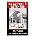 russische bücher: Татьяна Устинова - Пороки и их поклонники