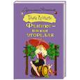 russische bücher: Луганцева Т.И. - Феникс — птица угорелая