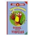 russische bücher: Луганцева Т.И. - Феникс — птица угорелая