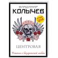russische bücher: Владимир Колычев - Центровая
