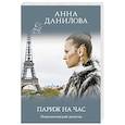 russische bücher: Анна Данилова - Париж на час