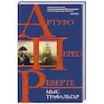 russische bücher: Артуро Перес-Реверте - Мыс Трафальгар